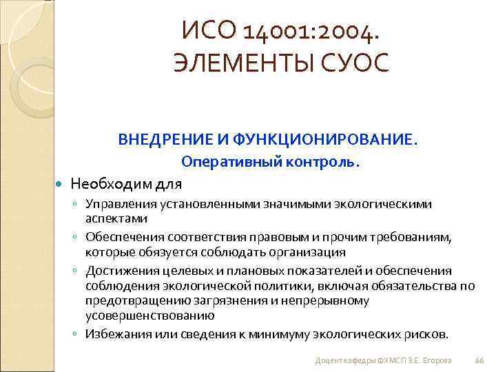 ИСО 14001: 2004. ЭЛЕМЕНТЫ СУОС ВНЕДРЕНИЕ И ФУНКЦИОНИРОВАНИЕ. Оперативный контроль. Необходим для ◦ Управления