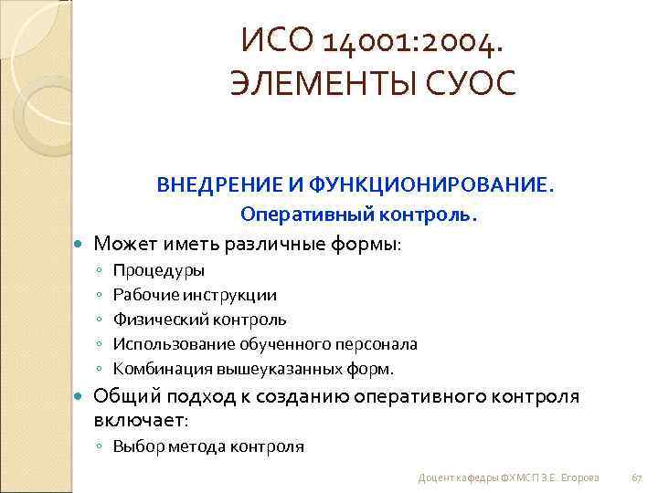 ИСО 14001: 2004. ЭЛЕМЕНТЫ СУОС ВНЕДРЕНИЕ И ФУНКЦИОНИРОВАНИЕ. Оперативный контроль. Может иметь различные формы: