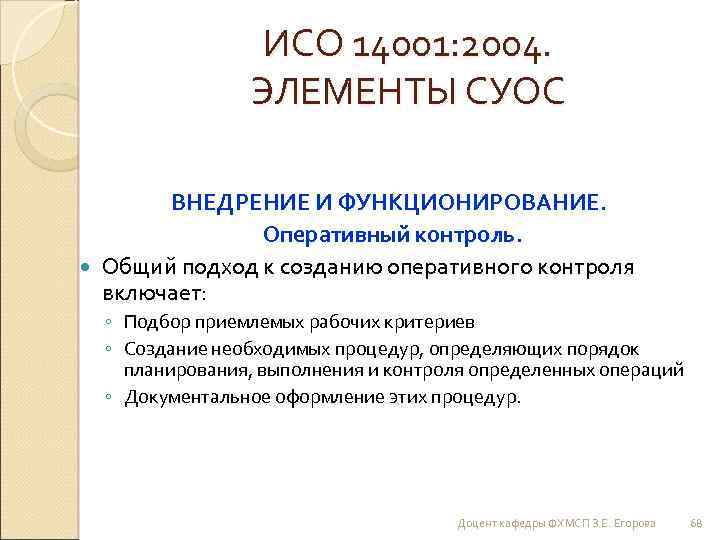 ИСО 14001: 2004. ЭЛЕМЕНТЫ СУОС ВНЕДРЕНИЕ И ФУНКЦИОНИРОВАНИЕ. Оперативный контроль. Общий подход к созданию
