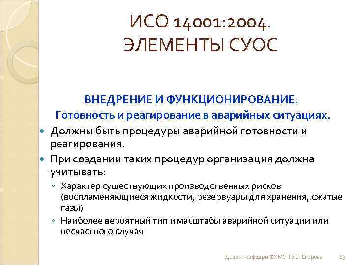 ИСО 14001: 2004. ЭЛЕМЕНТЫ СУОС ВНЕДРЕНИЕ И ФУНКЦИОНИРОВАНИЕ. Готовность и реагирование в аварийных ситуациях.