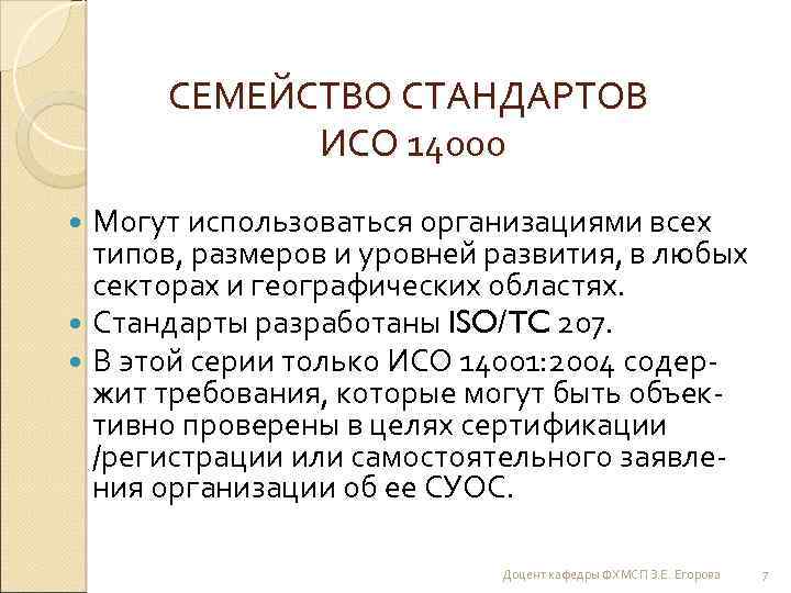 СЕМЕЙСТВО СТАНДАРТОВ ИСО 14000 Могут использоваться организациями всех типов, размеров и уровней развития, в