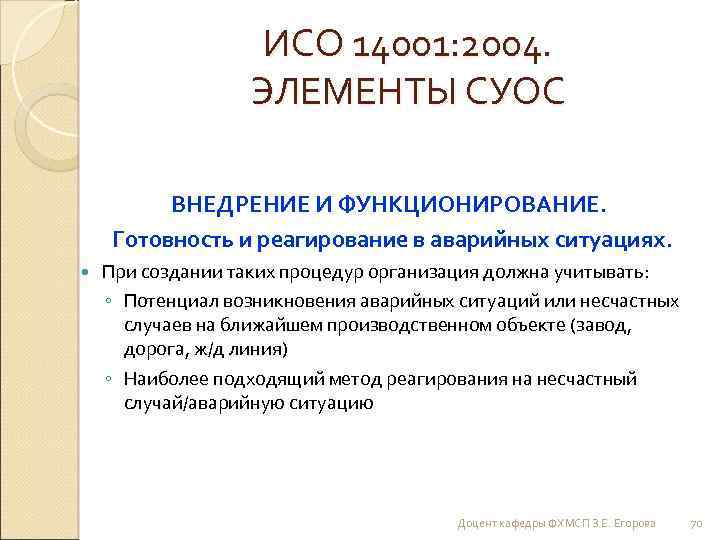 ИСО 14001: 2004. ЭЛЕМЕНТЫ СУОС ВНЕДРЕНИЕ И ФУНКЦИОНИРОВАНИЕ. Готовность и реагирование в аварийных ситуациях.