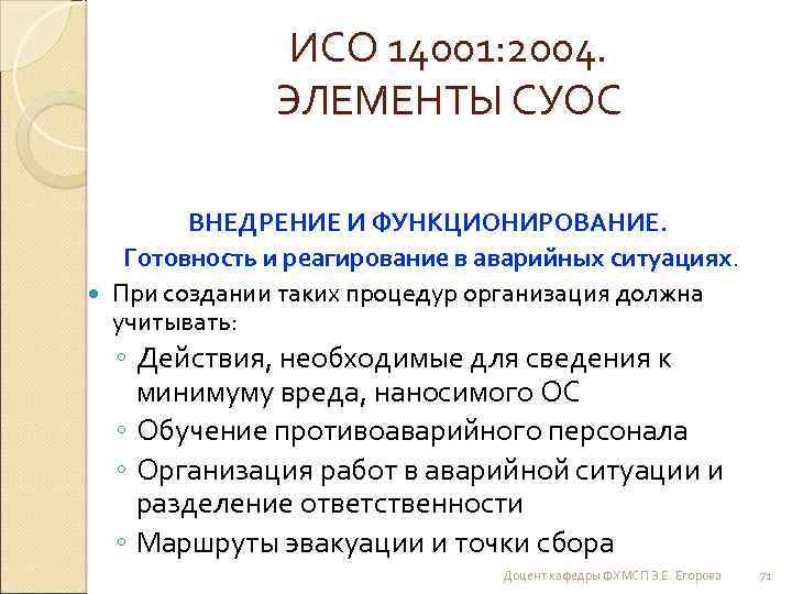 ИСО 14001: 2004. ЭЛЕМЕНТЫ СУОС ВНЕДРЕНИЕ И ФУНКЦИОНИРОВАНИЕ. Готовность и реагирование в аварийных ситуациях.
