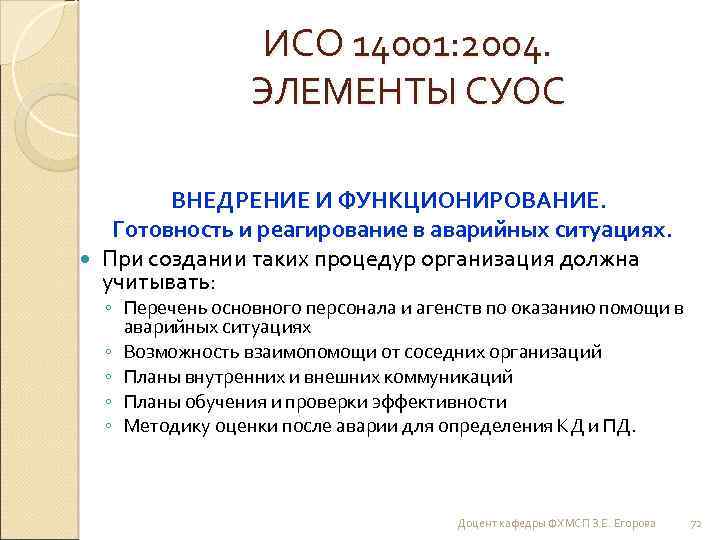 ИСО 14001: 2004. ЭЛЕМЕНТЫ СУОС ВНЕДРЕНИЕ И ФУНКЦИОНИРОВАНИЕ. Готовность и реагирование в аварийных ситуациях.