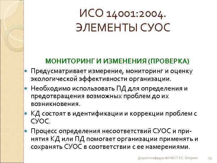 ИСО 14001: 2004. ЭЛЕМЕНТЫ СУОС МОНИТОРИНГ И ИЗМЕНЕНИЯ (ПРОВЕРКА) Предусматривает измерение, мониторинг и оценку