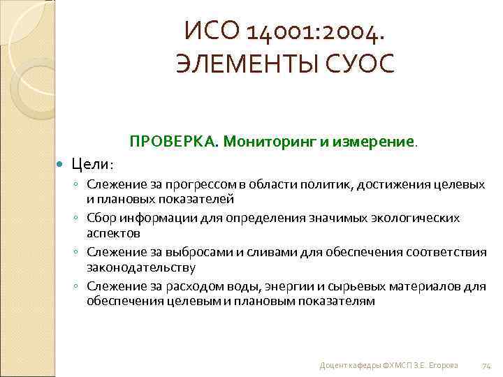 ИСО 14001: 2004. ЭЛЕМЕНТЫ СУОС ПРОВЕРКА. Мониторинг и измерение. Цели: ◦ Слежение за прогрессом