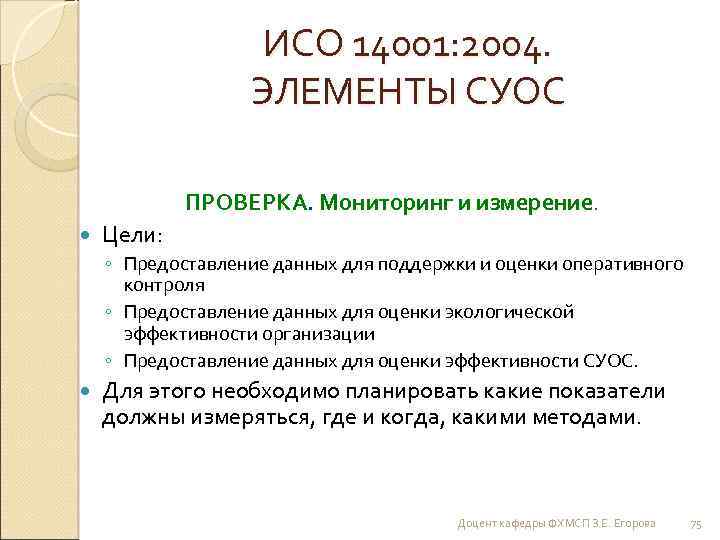 ИСО 14001: 2004. ЭЛЕМЕНТЫ СУОС ПРОВЕРКА. Мониторинг и измерение. Цели: ◦ Предоставление данных для