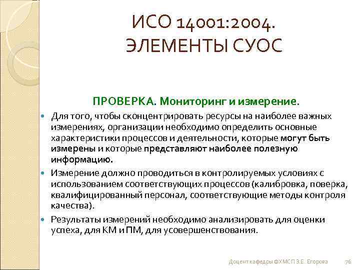ИСО 14001: 2004. ЭЛЕМЕНТЫ СУОС ПРОВЕРКА. Мониторинг и измерение. Для того, чтобы сконцентрировать ресурсы