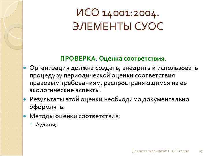 ИСО 14001: 2004. ЭЛЕМЕНТЫ СУОС ПРОВЕРКА. Оценка соответствия. Организация должна создать, внедрить и использовать