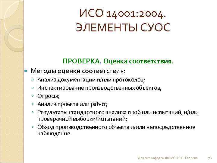 ИСО 14001: 2004. ЭЛЕМЕНТЫ СУОС ПРОВЕРКА. Оценка соответствия. Методы оценки соответствия: ◦ ◦ ◦