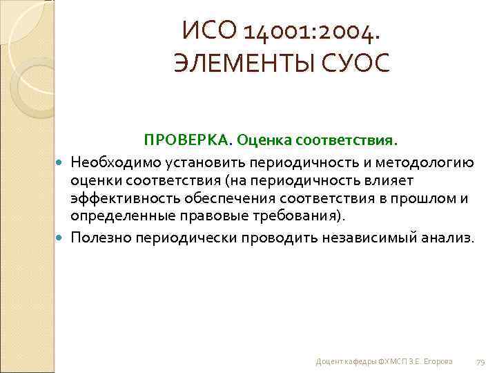 ИСО 14001: 2004. ЭЛЕМЕНТЫ СУОС ПРОВЕРКА. Оценка соответствия. Необходимо установить периодичность и методологию оценки