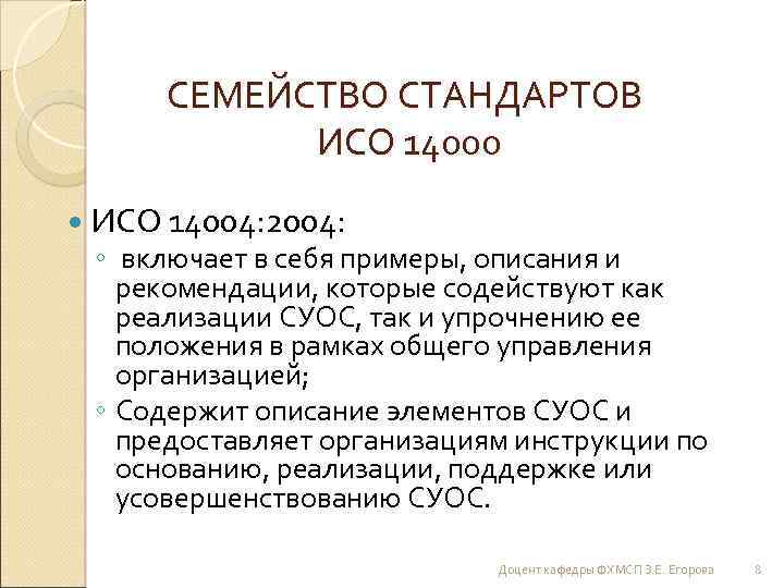 СЕМЕЙСТВО СТАНДАРТОВ ИСО 14000 ИСО 14004: 2004: ◦ включает в себя примеры, описания и