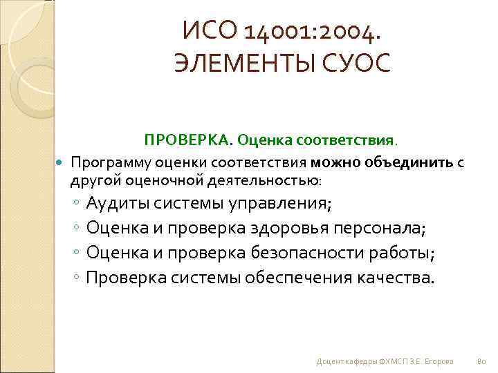 ИСО 14001: 2004. ЭЛЕМЕНТЫ СУОС ПРОВЕРКА. Оценка соответствия. Программу оценки соответствия можно объединить с