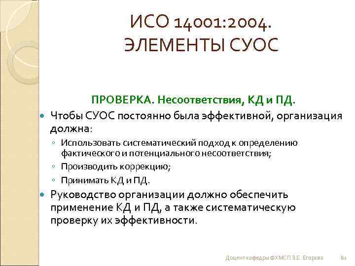 ИСО 14001: 2004. ЭЛЕМЕНТЫ СУОС ПРОВЕРКА. Несоответствия, КД и ПД. Чтобы СУОС постоянно была