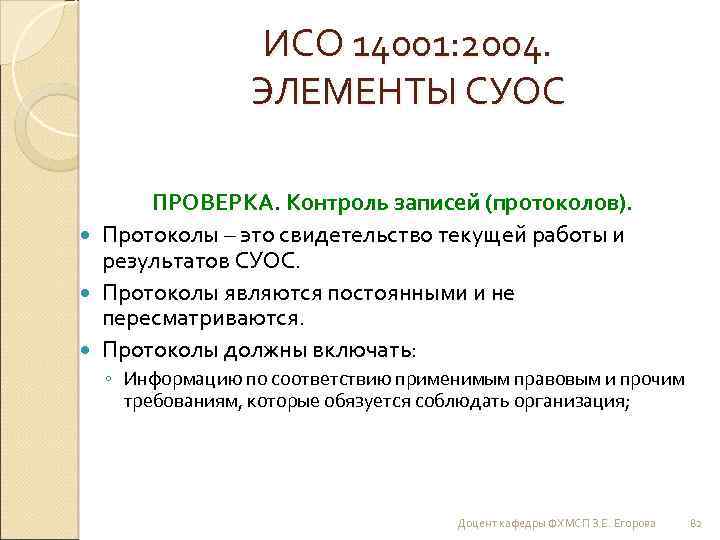 ИСО 14001: 2004. ЭЛЕМЕНТЫ СУОС ПРОВЕРКА. Контроль записей (протоколов). Протоколы – это свидетельство текущей
