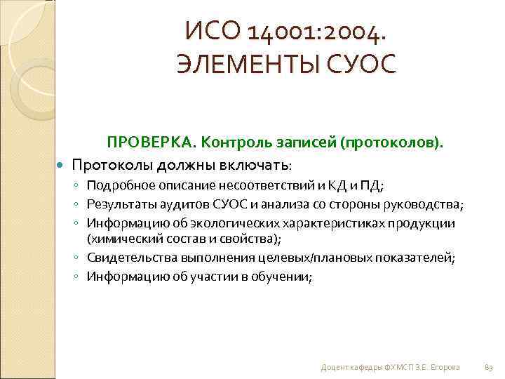 ИСО 14001: 2004. ЭЛЕМЕНТЫ СУОС ПРОВЕРКА. Контроль записей (протоколов). Протоколы должны включать: ◦ Подробное