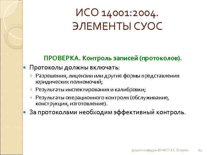ИСО 14001: 2004. ЭЛЕМЕНТЫ СУОС ПРОВЕРКА. Контроль записей (протоколов). Протоколы должны включать: ◦ Разрешения,