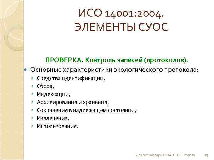 ИСО 14001: 2004. ЭЛЕМЕНТЫ СУОС ПРОВЕРКА. Контроль записей (протоколов). Основные характеристики экологического протокола: ◦