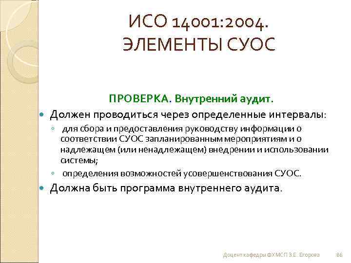 ИСО 14001: 2004. ЭЛЕМЕНТЫ СУОС ПРОВЕРКА. Внутренний аудит. Должен проводиться через определенные интервалы: ◦