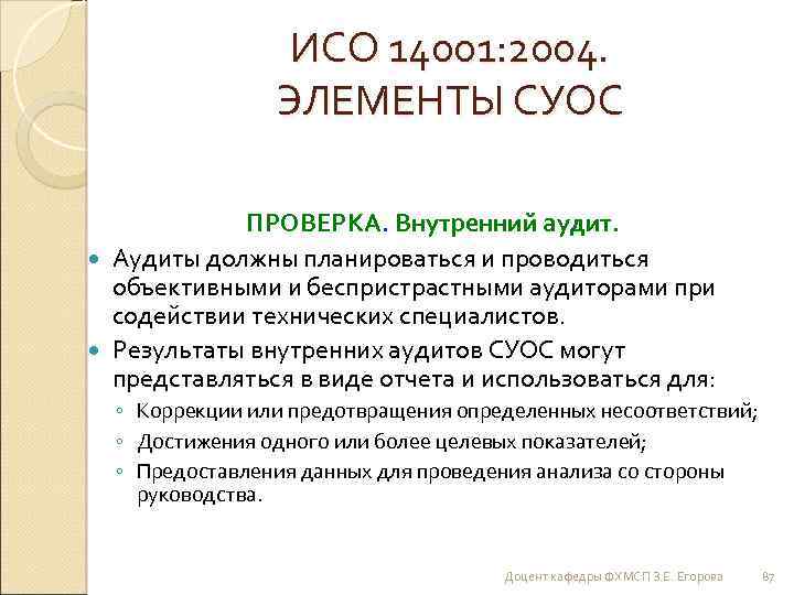 ИСО 14001: 2004. ЭЛЕМЕНТЫ СУОС ПРОВЕРКА. Внутренний аудит. Аудиты должны планироваться и проводиться объективными