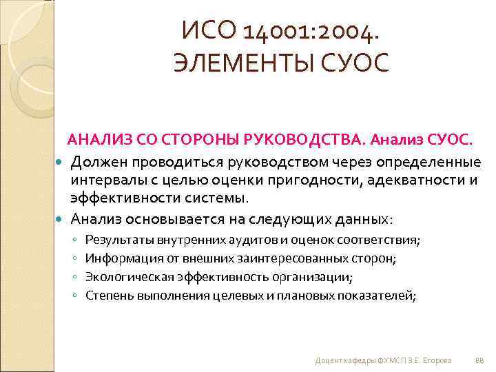 ИСО 14001: 2004. ЭЛЕМЕНТЫ СУОС АНАЛИЗ СО СТОРОНЫ РУКОВОДСТВА. Анализ СУОС. Должен проводиться руководством