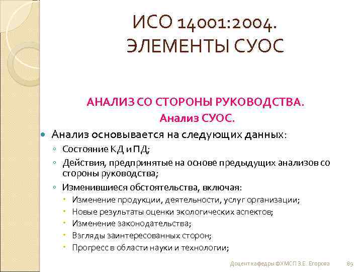 ИСО 14001: 2004. ЭЛЕМЕНТЫ СУОС АНАЛИЗ СО СТОРОНЫ РУКОВОДСТВА. Анализ СУОС. Анализ основывается на