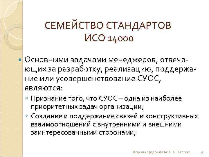 СЕМЕЙСТВО СТАНДАРТОВ ИСО 14000 Основными задачами менеджеров, отвечающих за разработку, реализацию, поддержание или усовершенствование
