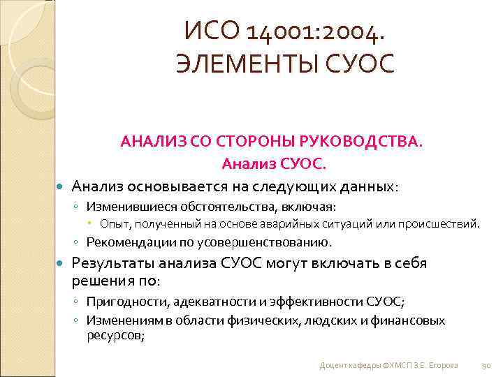 ИСО 14001: 2004. ЭЛЕМЕНТЫ СУОС АНАЛИЗ СО СТОРОНЫ РУКОВОДСТВА. Анализ СУОС. Анализ основывается на