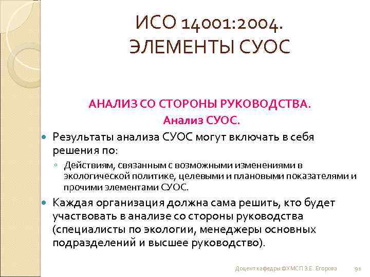 ИСО 14001: 2004. ЭЛЕМЕНТЫ СУОС АНАЛИЗ СО СТОРОНЫ РУКОВОДСТВА. Анализ СУОС. Результаты анализа СУОС