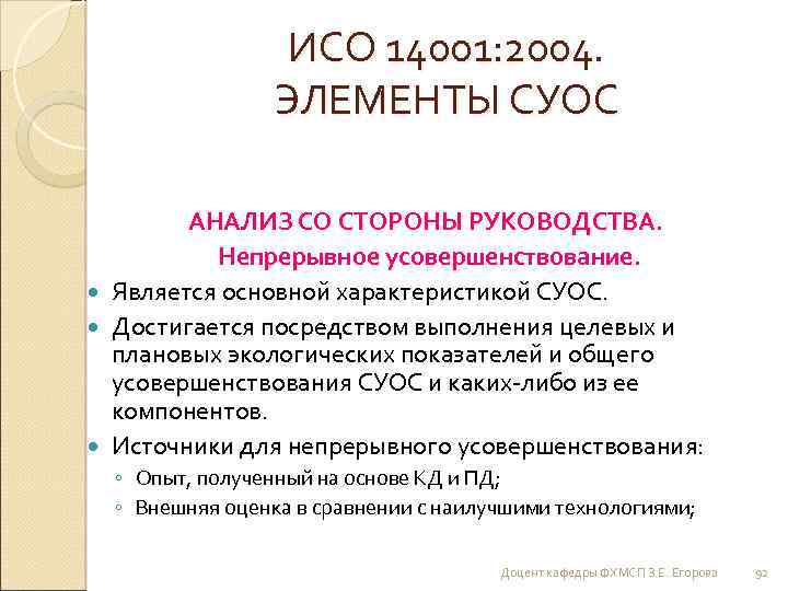 ИСО 14001: 2004. ЭЛЕМЕНТЫ СУОС АНАЛИЗ СО СТОРОНЫ РУКОВОДСТВА. Непрерывное усовершенствование. Является основной характеристикой
