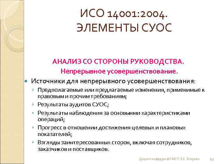ИСО 14001: 2004. ЭЛЕМЕНТЫ СУОС АНАЛИЗ СО СТОРОНЫ РУКОВОДСТВА. Непрерывное усовершенствование. Источники для непрерывного