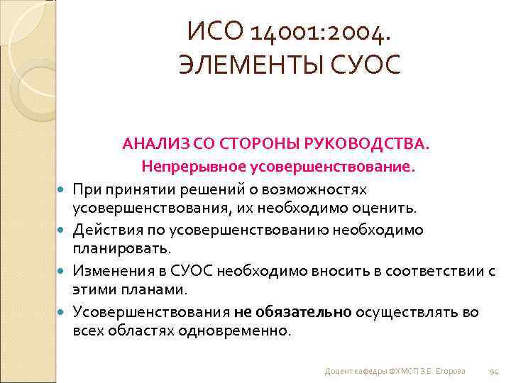 ИСО 14001: 2004. ЭЛЕМЕНТЫ СУОС АНАЛИЗ СО СТОРОНЫ РУКОВОДСТВА. Непрерывное усовершенствование. При принятии решений