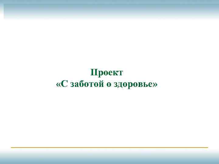 Проект «С заботой о здоровье» 
