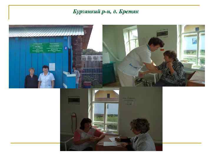 Бурзянкий р-н, д. Бретяк 