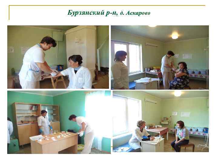 Бурзянский р-н, д. Аскарово 