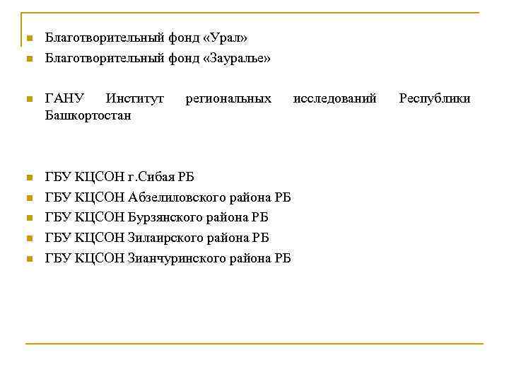 n n Благотворительный фонд «Урал» Благотворительный фонд «Зауралье» n ГАНУ Институт Башкортостан n ГБУ