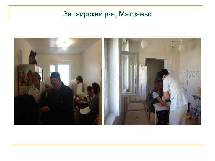 Зилаирский р-н, Матраево 