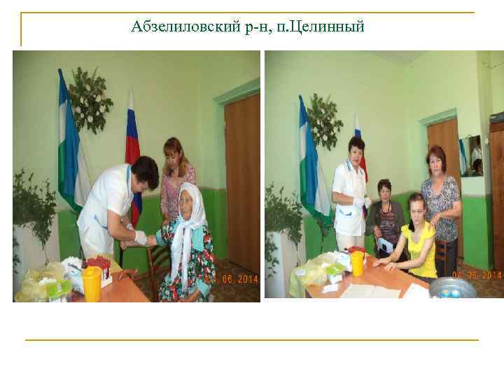 Абзелиловский р-н, п. Целинный 