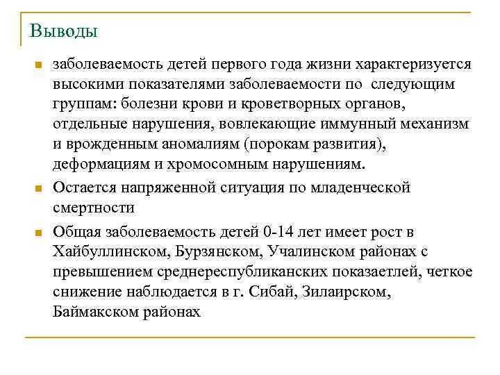 Выводы n n n заболеваемость детей первого года жизни характеризуется высокими показателями заболеваемости по