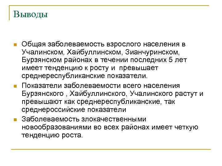 Выводы n n n Общая заболеваемость взрослого населения в Учалинском, Хайбуллинском, Зианчуринском, Бурзянском районах