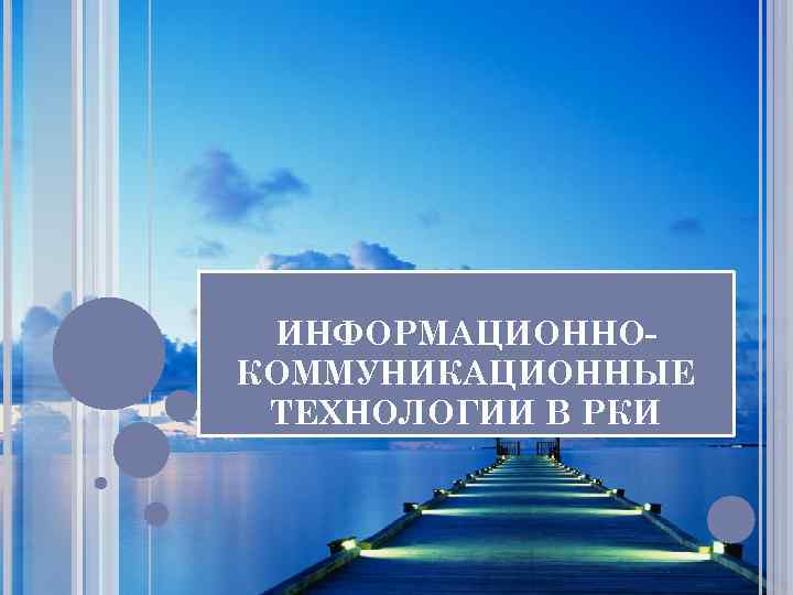  ИНФОРМАЦИОННО- КОММУНИКАЦИОННЫЕ ТЕХНОЛОГИИ В РКИ 