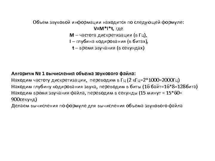   Объем звуковой информации находится по следующей формуле:     