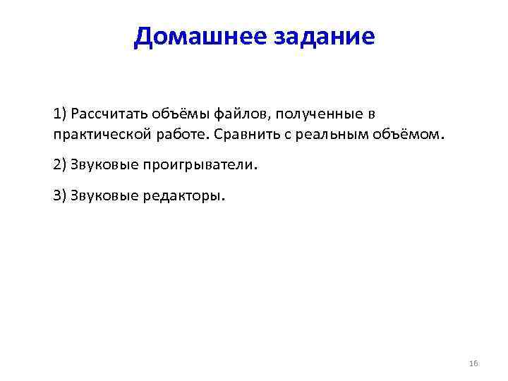    Домашнее задание 1) Рассчитать объёмы файлов, полученные в практической работе. Сравнить