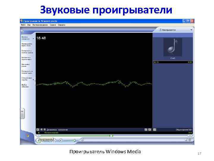 Звуковые проигрыватели   Проигрыватель Windows Media  17 