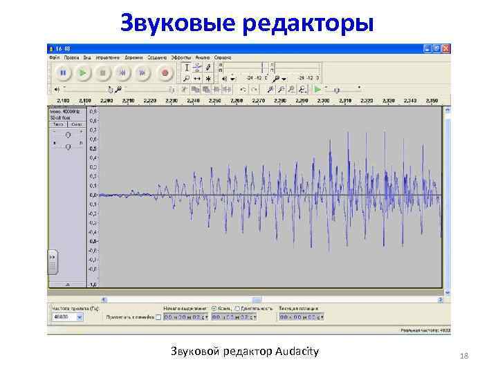 Звуковые редакторы  Звуковой редактор Audacity  18 