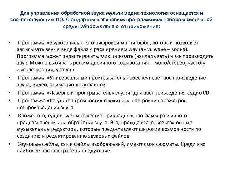   Для управления обработкой звука мультимедиа-технология оснащается и соответствующим ПО. Стандартным звуковым программным