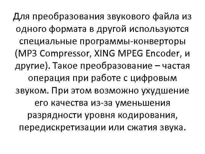 Для преобразования звукового файла из одного формата в другой используются  специальные программы-конверторы (MP
