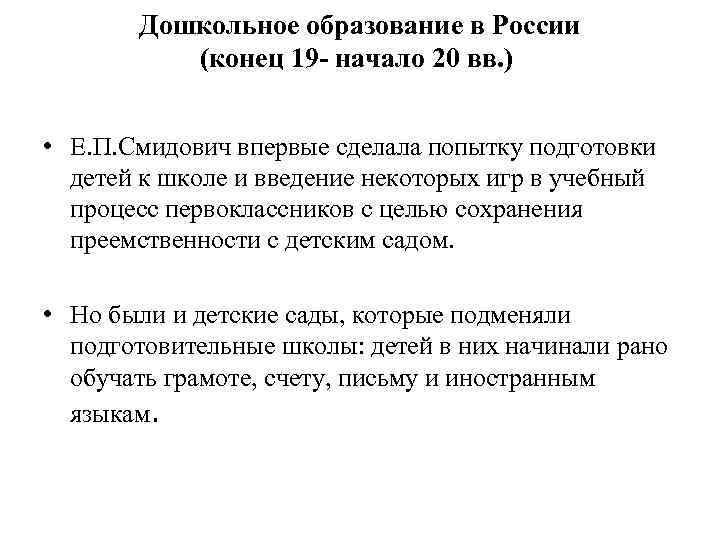   Дошкольное образование в России  (конец 19 - начало 20 вв. )