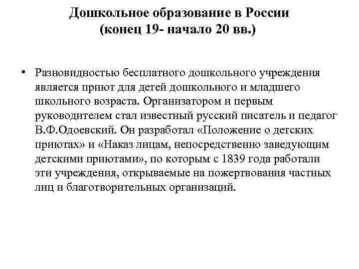   Дошкольное образование в России  (конец 19 - начало 20 вв. )