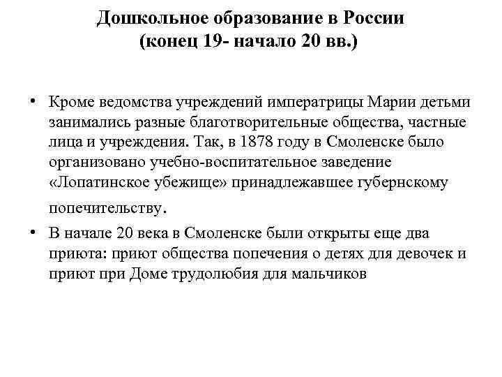   Дошкольное образование в России  (конец 19 - начало 20 вв. )